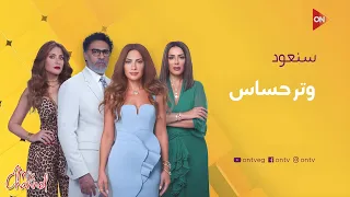 فواصل قناة ON في رأس السنة مواعيد وفواصل مسلسلات القناة 