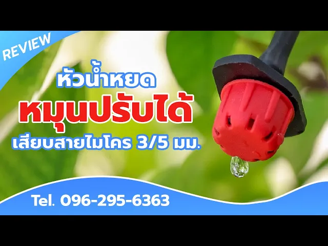 หัวน้ำหยดหมุนปรับได้ เสียบสายไมโคร ขนาด 3/5 มม. รหัสสินค้า 371-A บรรจุ 10 ตัว