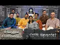 Lagu QFR | SIVANUM CINEMAAVUM | MAHASIVARATHRI SPECIAL | Episode 779