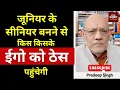 जूनियर के सीनियर बनने से किस किसके ईगो को ठेस पहुंचेगी  #EP2934 #apkaakhbar #pradeepsinghanalysis