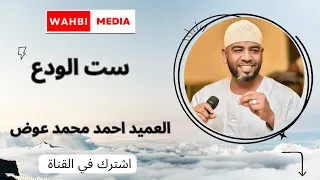 العميد احمد محمد عوض ست الودع 