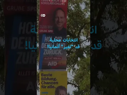 لماذا تتجه الأنظار المحلية والعالمية إلى انتخابات ولاية ألمانية؟