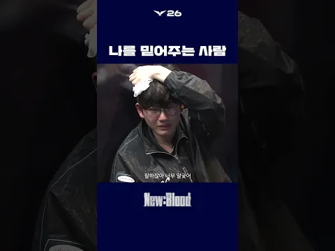 나를 믿어주는 사람 | New:Blood