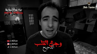 الدحيح وجع القلب حالات واتس 