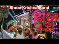 झिंग लक लक पावरी | Shree Krishna Band Amalaner |Zing Lak Lak Pawri | New Aadiwasi Song
