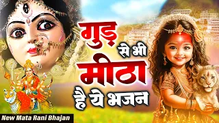 गुड़ से भी मीठा है ये भजन - दुर्गा माँ भजन - Mata Song - माता के भजन - New Bhajan #IshwarBhakti