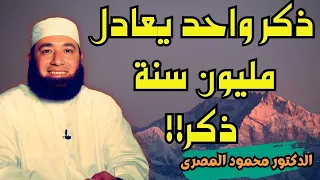 أحصد مليارات الحسنات بذكر واحد داوم عليه فى هذا الشهر الكريم الشيخ محمود المصرى 