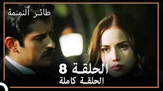 طائر النمنمة الحلقة 8 