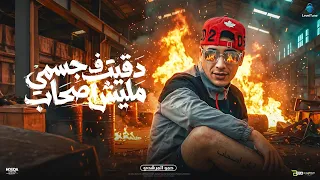 دقيت في جسمي مفيش صحاب   حمو المرشدي   توزيع فارس زيزو      دندنها