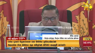 යළි ඉල්ලන GSP+ සහනය. සංශෝධිත කොන්දේසි අනුව යළි අයැදුම් කරන සුදානමක්!  - Hiru News