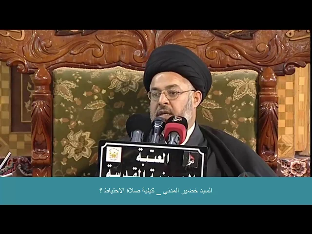 ⁣السيد خضير المدني _ كيفية صلاة الاحتياط ؟