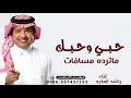 حبي وحبك ماترده مسافات- راشد الماجد- بدون حقوق 