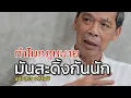 Download Lagu ทำไมกฎหมาย มันถึงสะดิ้งกันนัก แก้วสรร อติโพธิ 5 ตุลาคม 2568