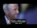 Simon Hadchity - Aleem Allah (Hebrew Translation)