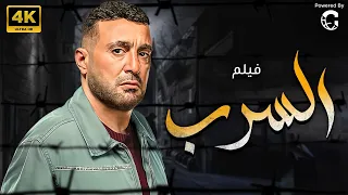 شاهد فيلم السرب بطولة احمد السقا بجودة عالية 