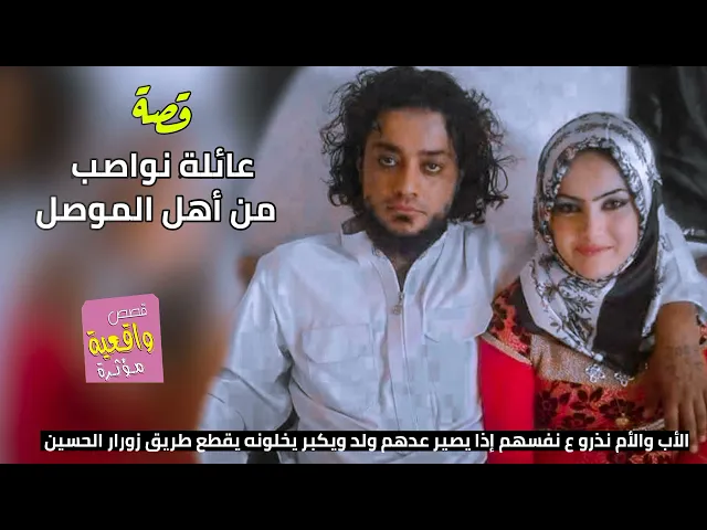 ⁣قصة واقعية - عائلة نواصب من أهل الموصل - الأب والأم نذرو ع نفسهم إذا يصير عدهم ولد ويكبر يصير قاتل؟