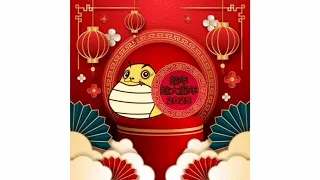 新年歌儿大家唱 