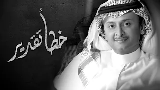 عبدالمجيد عبدالله   خطا تقدير  النسخة الأصلية  دندنها