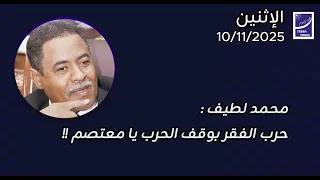 محمد لطيف حرب الفقر بوقف الحرب يا معتصم 