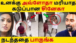 சீறிய சினேகா நடந்ததை பாருங்க | Tamil Cinema News | Kollywood Latest