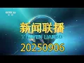 Download Lagu 中央新闻联播/北京新闻（20250906）| 前七个月全国轻工业实现营业收入13.2万亿元、利润7601.1亿元、商品出口5357.5亿美元；《电子信息制造业2025—2026年稳增长行动方案》印发