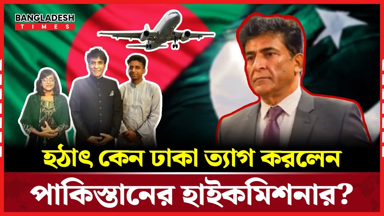 পাকিস্তানের হাইকমিশনারের আকস্মিক ঢাকা ত্যাগ নিয়ে গুঞ্জন