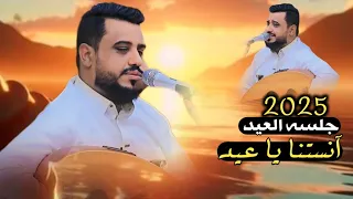 جلسه العيد 2025 انستنا ياعيد يحيى عنبه 