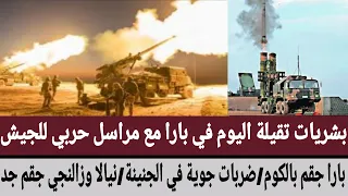 بشريات تقيلة اليوم في بارا جقم بالكوم مع مراسل حربي للجيش ضربات جوية في الجنينة نيالا وزالنجي جقم جد 