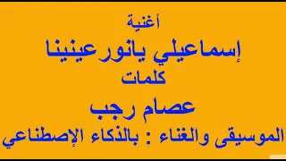 اسماعيلي يانور عينينا كلمات عصام رجب 