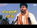Download Lagu Mohammed Rafi | Aaj Purani Raahon Se 4K | आज पुरानी राहों से | Dilip Kumar | Aadmi 1968 | Waheeda R