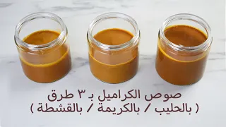 صوص الكراميل بثلاثة طرق   بالحليب   بالكريمة  بالقشطة   دندنها