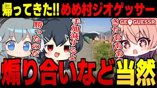 帰ってきためめ村ジオゲッサー しかし煽り合い祭りに GeoGuessr ゆっくり実況 17 