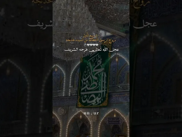 ⁣ذكرى زواج السيدة خديجة بنت خويلد  من النبي محمد صلى الله عليه وآله