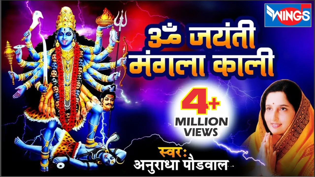 ॐ जयंती मंगला काली  | Om Jayanti Mangala Kali Bhadrakali Kapalini |  Anuradha Paudwal@bhajanindia