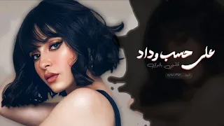 على حسب وداد قلبي يابوي   اغاني طرب استكنان تيك توك        مطلوبه اكثر شيء دندنها