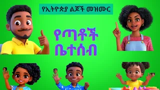 የጣቶች ቤተሰብ Finger Family Ethiopian Kids Song የኢትዮጵያ ልጆች መዝሙር 