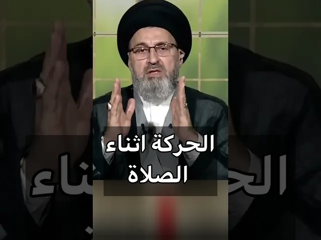 ⁣الحركة اثناء الصلاة / سيد رشيد الحسيني #اكسبلور #يافاطمه