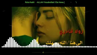 Rola Kadri ALLAH Yasahellak Ela Hona رولا قادري الى هنا الله يسهلك 