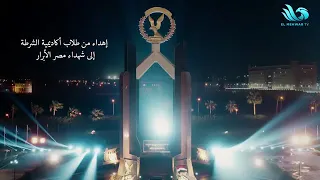  احنا مش بتوع حداد      اهداء من طلاب اكاديمية الشرطة الي شهداء مصر الابرار دندنها