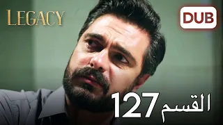 الأمانة الحلقة 127 عربي مدبلج 