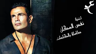 Amr Diab Nafs ElMakan Official Lyrics Video 