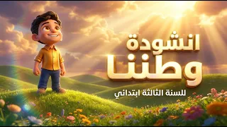 أنشودة وطننا   لنا وطن رعاه الله   السنة الثالثة ابتدائي  مع الكلمات  دندنها