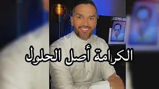 الكرامة أصل الحلول   سعد الرفاعي دندنها