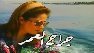 مسلسل جراح العمر الحلقة التاسعة 