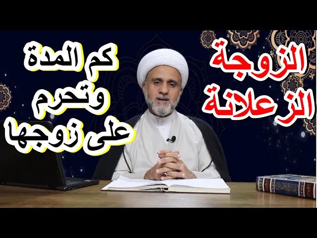 ⁣الزوجة الزعلانة متى تحرم على زوجها وكم المدة