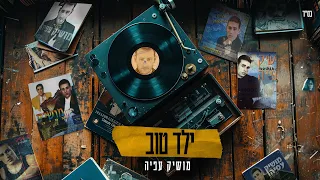 מושיק עפיה ילד טוב Prod By Offir Cohen 