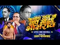 Download Lagu Ja Jagala Sang Ja Bap Maza Bhimrao | Ajay Gaikwad | Live Orchestra | DJ PRATIK
