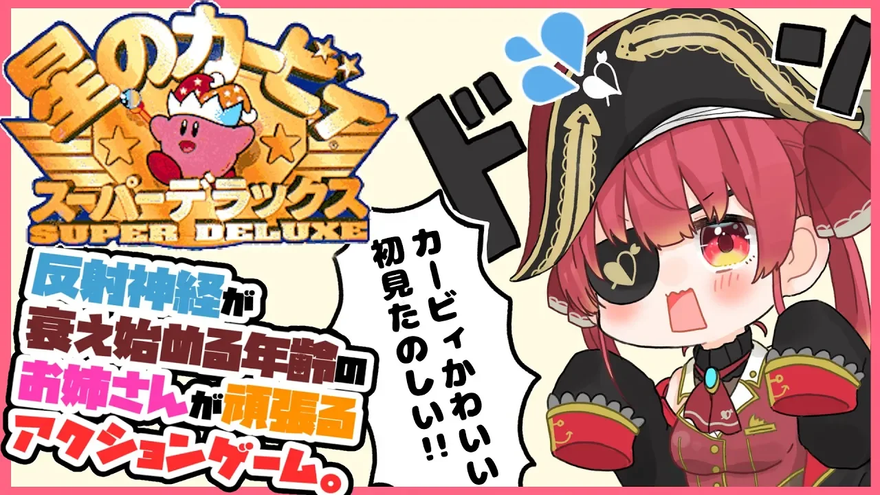 【星のカービィSDX】年増のはじめてのスーパーデラックス【ホロライブ/宝鐘マリン】