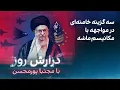 Download Lagu گزارش روز با مجتبا پورمحسن: سه گزینه خامنه‌ای در مواجهه با مکانیسم ماشه