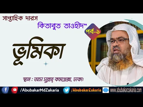 ভূমিকা (Tawheed)